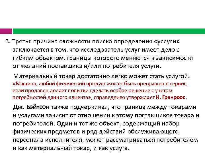 3. Третья причина сложности поиска определения «услуги» заключается в том, что исследователь услуг имеет