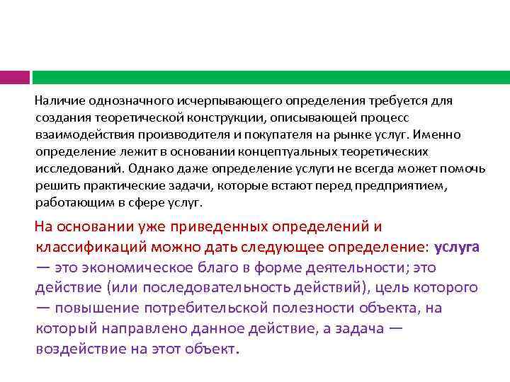  Наличие однозначного исчерпывающего определения требуется для создания теоретической конструкции, описывающей процесс взаимодействия производителя
