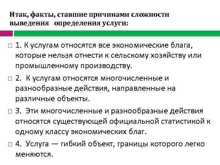 Итак, факты, ставшие причинами сложности выведения определения услуги: 1. К услугам относятся все экономические