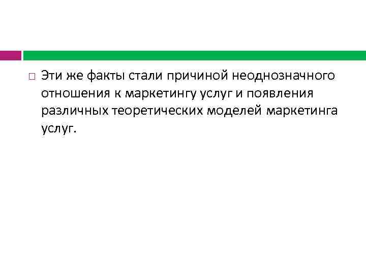  Эти же факты стали причиной неоднозначного отношения к маркетингу услуг и появления различных