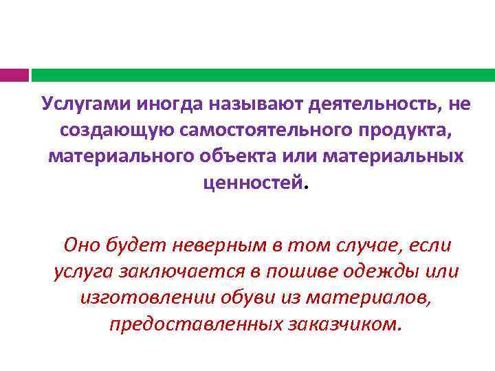  Услугами иногда называют деятельность, не создающую самостоятельного продукта, материального объекта или материальных ценностей.