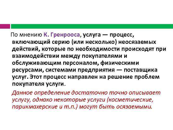  По мнению К. Гренрооса, услуга — процесс, включающий серию (или несколько) неосязаемых действий,