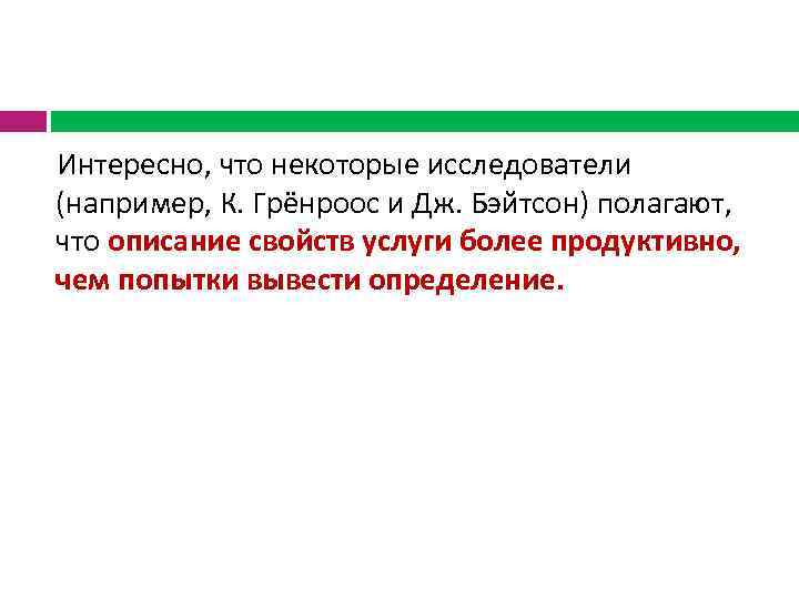  Интересно, что некоторые исследователи (например, К. Грёнроос и Дж. Бэйтсон) полагают, что описание