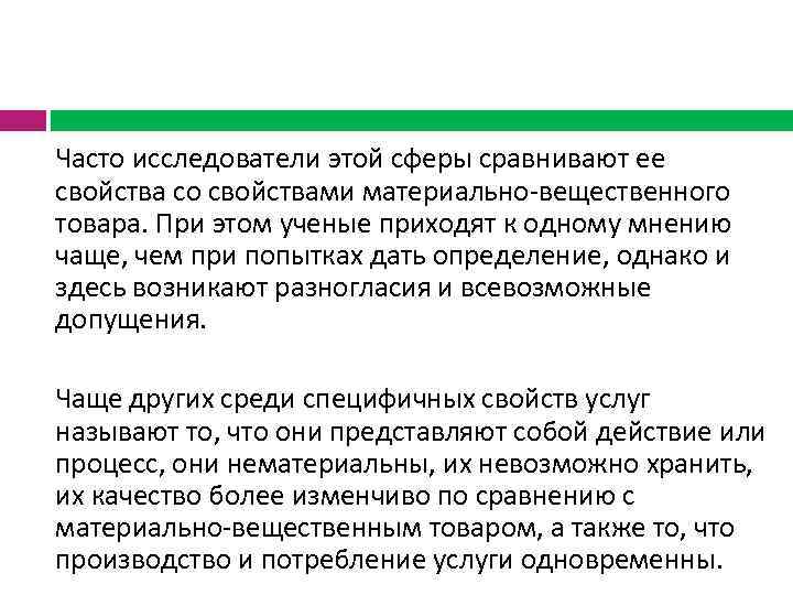  Часто исследователи этой сферы сравнивают ее свойства со свойствами материально-вещественного товара. При этом