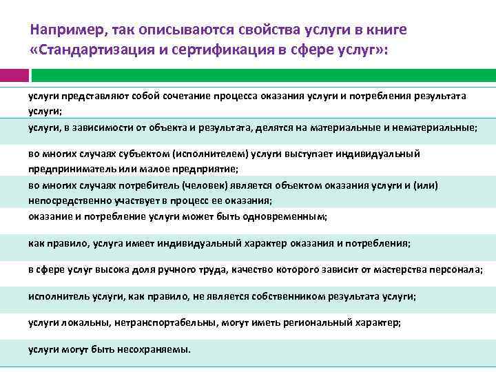 Например, так описываются свойства услуги в книге «Стандартизация и сертификация в сфере услуг» :