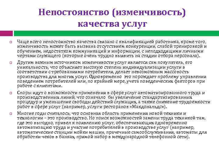 Дайте характеристику услугам. Непостоянство качества услуги это. Непостоянность качества услуг. Непостоянствоткачество услуги пример. Непостоянство качества услуги пример.