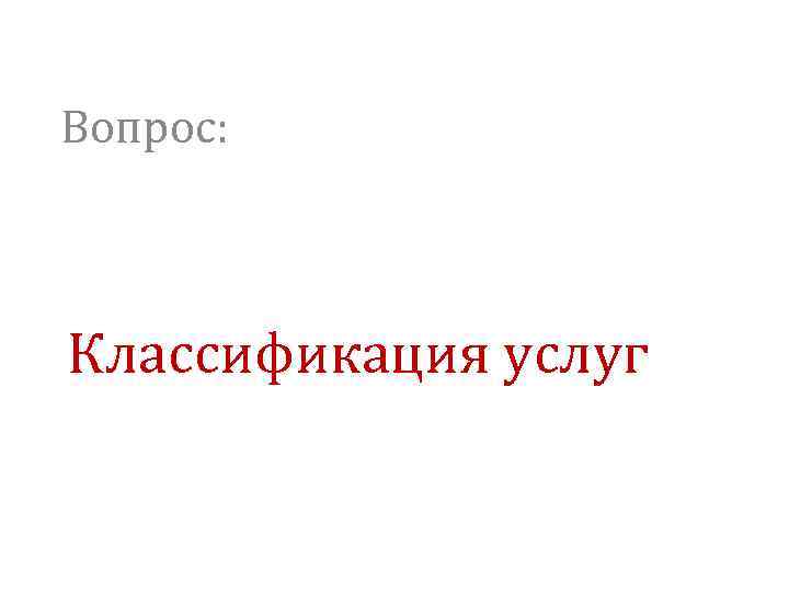 Вопрос: Классификация услуг 