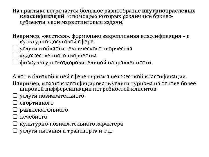 На практике встречается большое разнообразие внутриотраслевых классификаций, с помощью которых различные бизнессубъекты свои маркетинговые