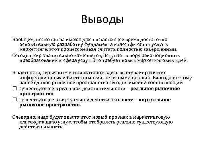 Выводы Вообщем, несмотря на имеющуюся в настоящее время достаточно основательную разработку фундамента классификации услуг
