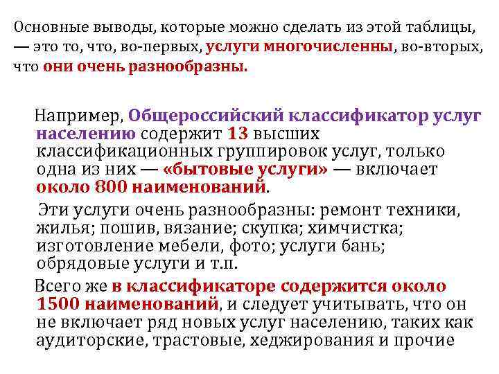 Основные выводы, которые можно сделать из этой таблицы, — это то, что, во-первых, услуги