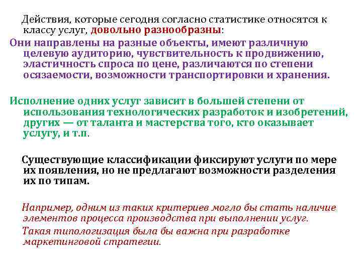  Действия, которые сегодня согласно статистике относятся к классу услуг, довольно разнообразны: Они направлены