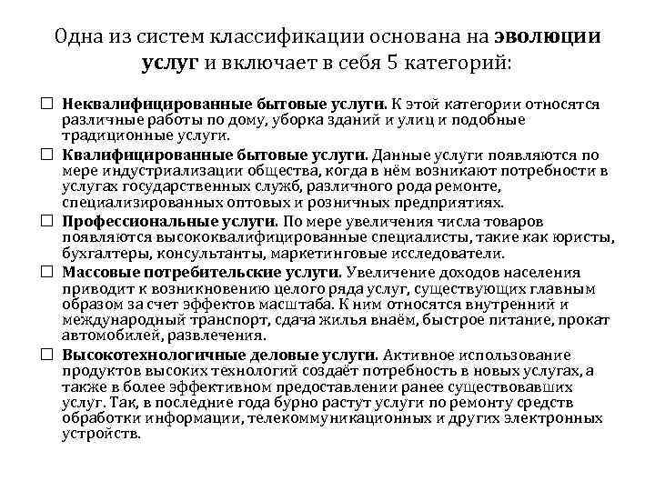 Одна из систем классификации основана на эволюции услуг и включает в себя 5 категорий: