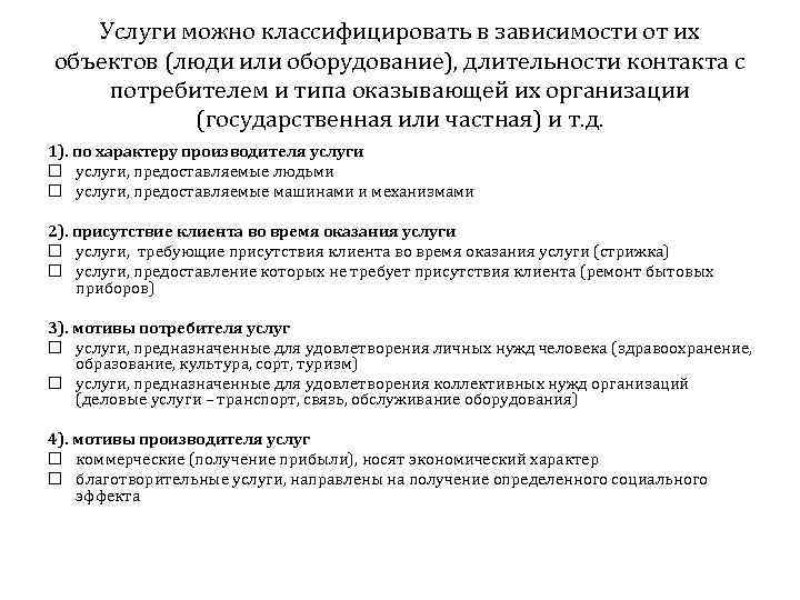 Услуги можно классифицировать в зависимости от их объектов (люди или оборудование), длительности контакта с