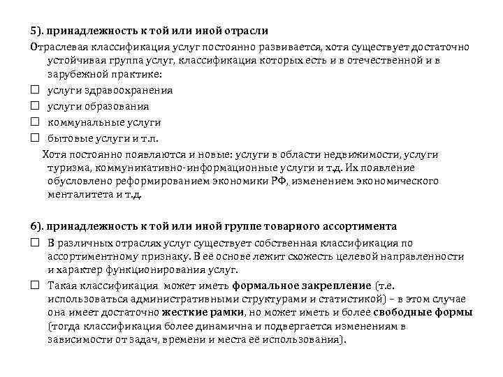 5). принадлежность к той или иной отрасли Отраслевая классификация услуг постоянно развивается, хотя существует