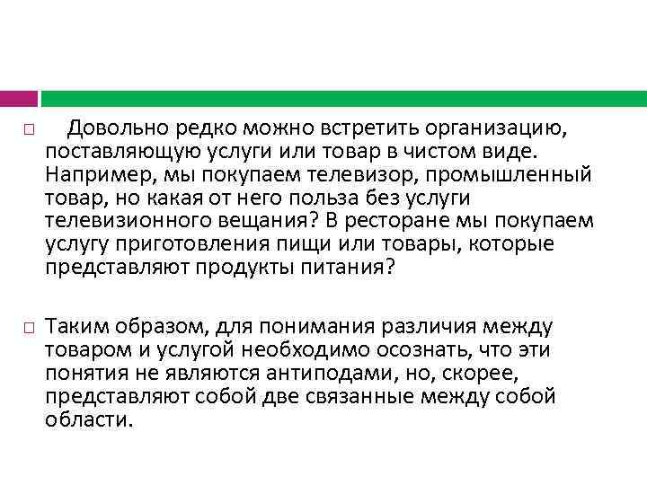 Поставляемых услуг. Отличие услуги от материально-вещественного товара. Отличие услуг от вещественных товаров. Отличие услуги от служения. Существенное отличие услуги от товара в его вещественном виде:.