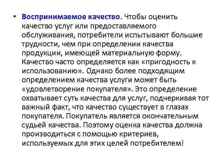  • Воспринимаемое качество. Чтобы оценить качество услуг или предоставляемого обслуживания, потребители испытывают большие