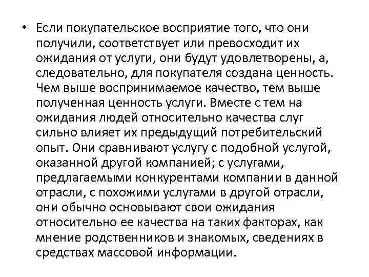  • Если покупательское восприятие того, что они получили, соответствует или превосходит их ожидания