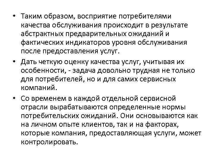  • Таким образом, восприятие потребителями качества обслуживания происходит в результате абстрактных предварительных ожиданий