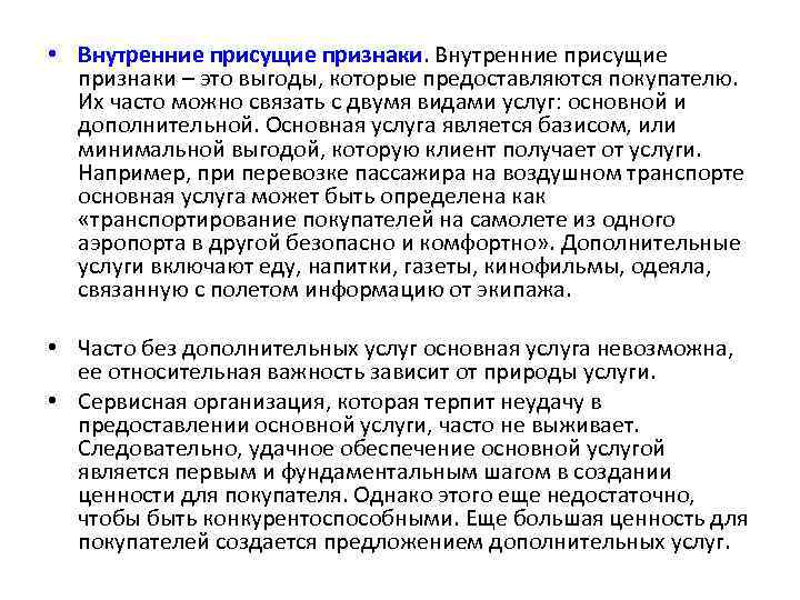  • Внутренние присущие признаки – это выгоды, которые предоставляются покупателю. Их часто можно