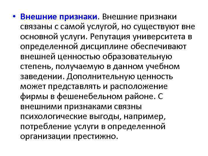  • Внешние признаки связаны с самой услугой, но существуют вне основной услуги. Репутация