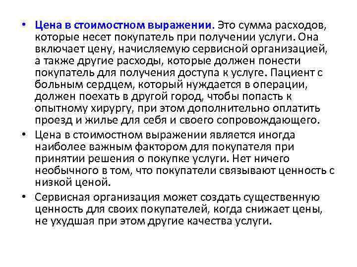  • Цена в стоимостном выражении. Это сумма расходов, которые несет покупатель при получении