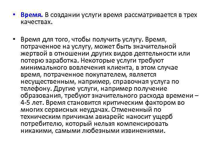  • Время. В создании услуги время рассматривается в трех качествах. • Время для