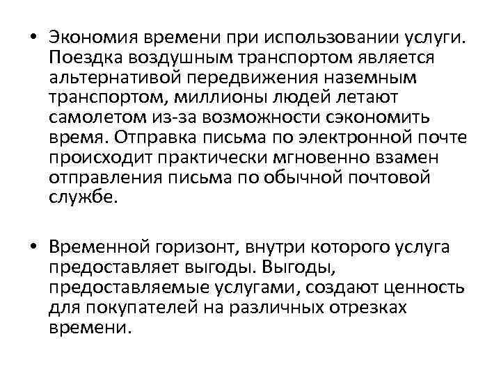  • Экономия времени при использовании услуги. Поездка воздушным транспортом является альтернативой передвижения наземным