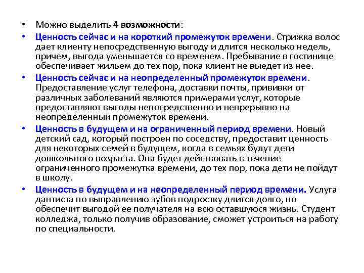  • Можно выделить 4 возможности: • Ценность сейчас и на короткий промежуток времени.