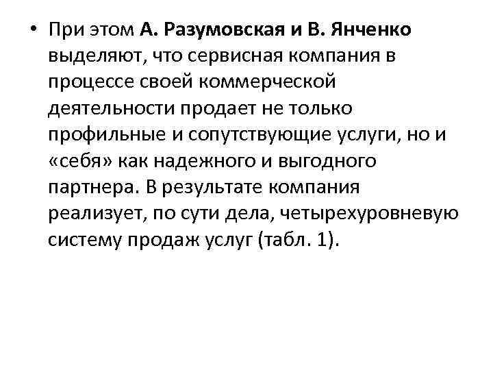  • При этом А. Разумовская и В. Янченко выделяют, что сервисная компания в