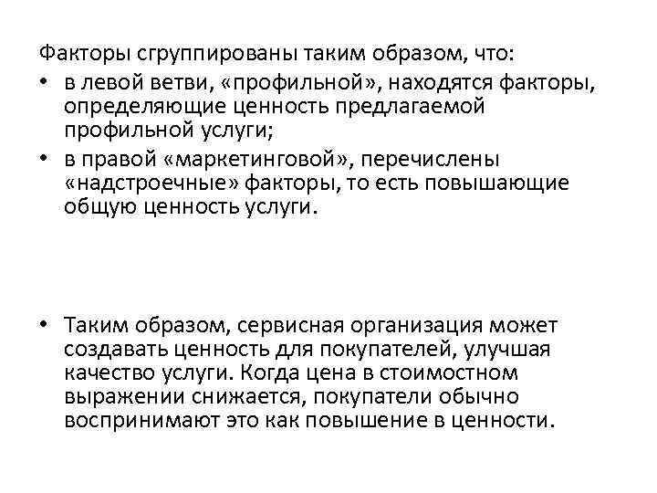 Факторы сгруппированы таким образом, что: • в левой ветви, «профильной» , находятся факторы, определяющие