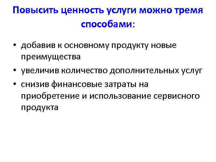 Услуга привести. Ценность продукта услуги. Ценности продукта примеры. Определение ценности услуги. Ценность проекта.