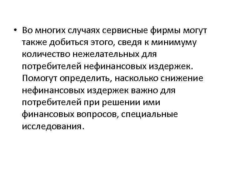  • Во многих случаях сервисные фирмы могут также добиться этого, сведя к минимуму