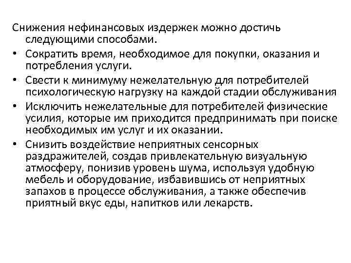 Снижения нефинансовых издержек можно достичь следующими способами. • Сократить время, необходимое для покупки, оказания