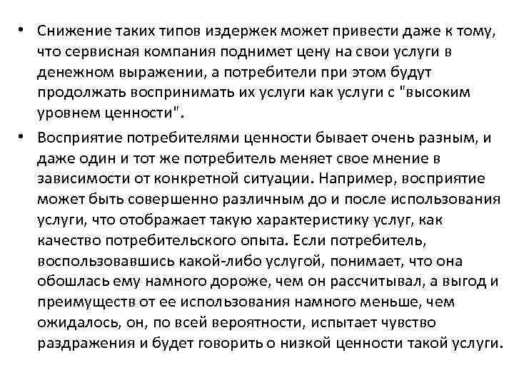  • Снижение таких типов издержек может привести даже к тому, что сервисная компания