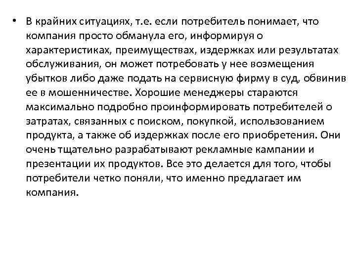  • В крайних ситуациях, т. е. если потребитель понимает, что компания просто обманула