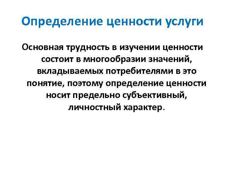 В чем состоит ценность. Ценности определение. Определение ценности услуги. Модель ценности услуги. Ценность услуги примеры.