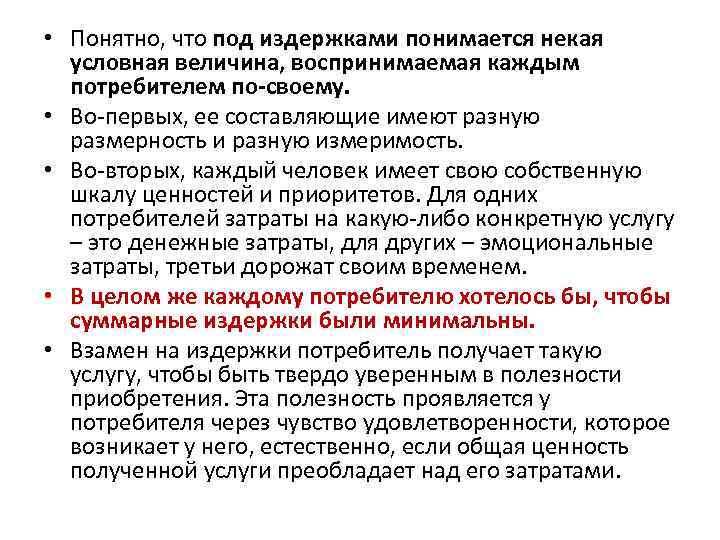  • Понятно, что под издержками понимается некая условная величина, воспринимаемая каждым потребителем по-своему.