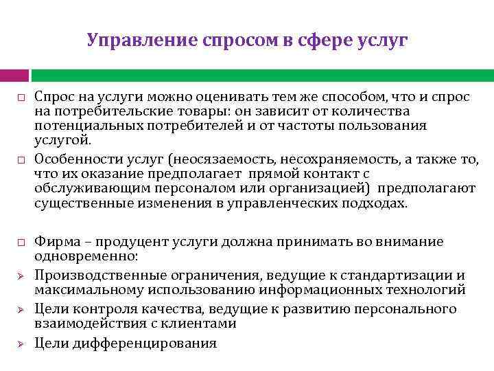 Управление спросом в сфере услуг Ø Ø Ø Спрос на услуги можно оценивать тем