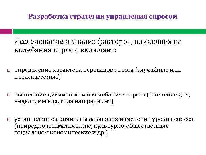  Разработка стратегии управления спросом Исследование и анализ факторов, влияющих на колебания спроса, включает: