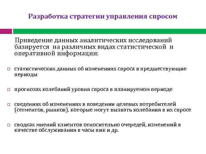  Разработка стратегии управления спросом Приведение данных аналитических исследований базируется на различных видах статистической