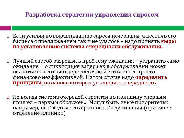  Разработка стратегии управления спросом Если усилия по выравниванию спроса исчерпаны, а достичь его