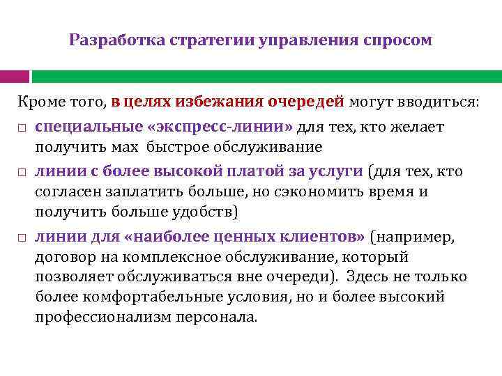  Разработка стратегии управления спросом Кроме того, в целях избежания очередей могут вводиться: специальные