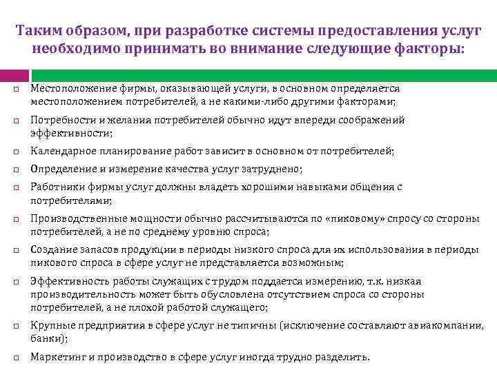  Таким образом, при разработке системы предоставления услуг необходимо принимать во внимание следующие факторы: