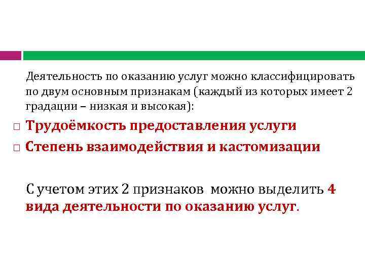 Деятельность по оказанию услуг можно классифицировать по двум основным признакам (каждый из которых имеет