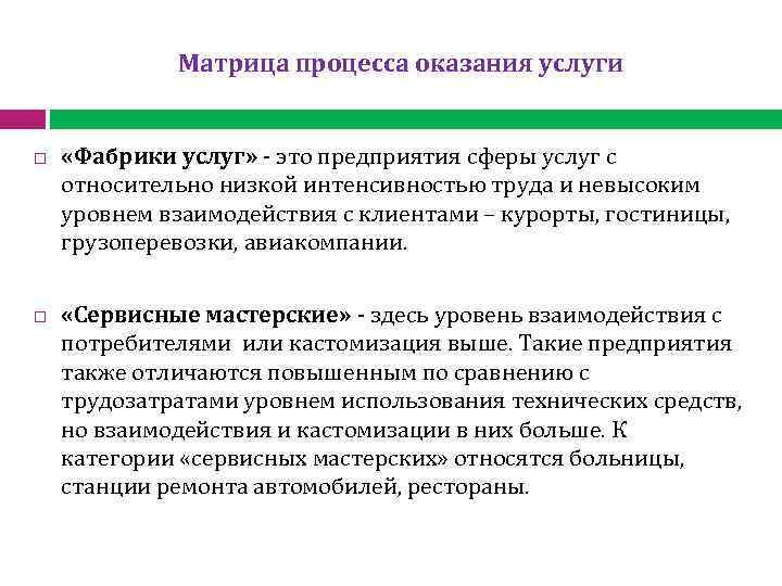 Матрица процесса оказания услуги «Фабрики услуг» - это предприятия сферы услуг с относительно низкой