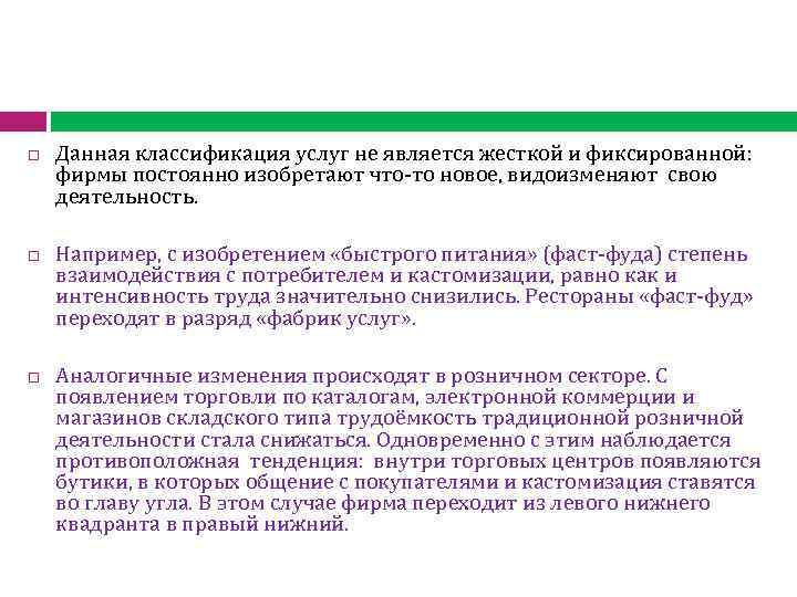  Данная классификация услуг не является жесткой и фиксированной: фирмы постоянно изобретают что-то новое,