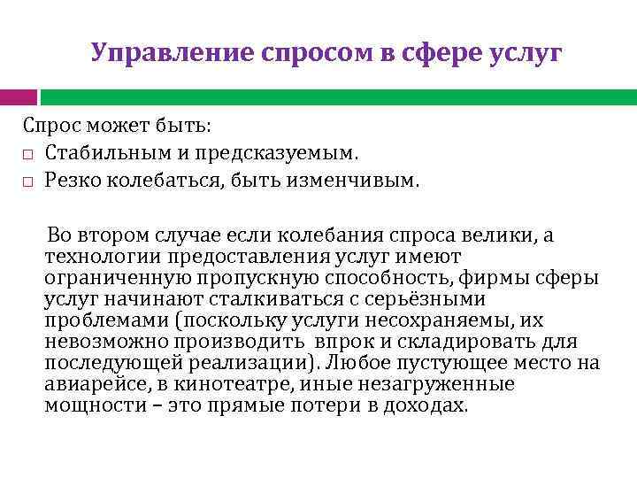 Управление спросом в сфере услуг Спрос может быть: Стабильным и предсказуемым. Резко колебаться, быть