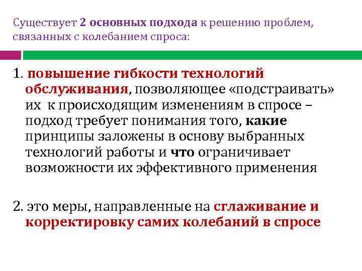 Существует 2 основных подхода к решению проблем, связанных с колебанием спроса: 1. повышение гибкости