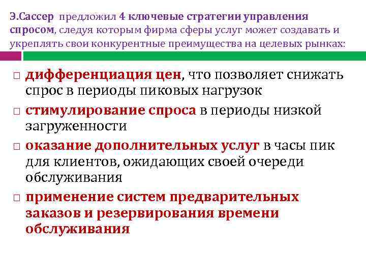 Э. Сассер предложил 4 ключевые стратегии управления спросом, следуя которым фирма сферы услуг может