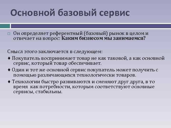 Основной базовый сервис Он определяет референтный (базовый) рынок в целом и отвечает на вопрос: